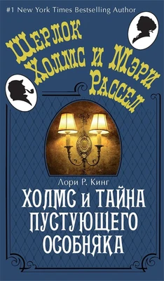 Холмс и тайна пустующего особняка (мягкая обложка) 997616588