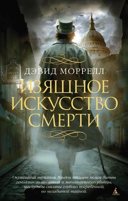 Изящное искусство смерти (The Big Book (мягкая обл)) 1106526500