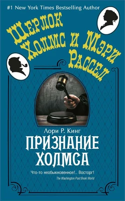 Признание Холмса (мягкая обложка) 1730600407