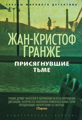 Присягнувшие Тьме (Звезды мирового детектива) 227661795