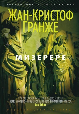 Мизерере (Звезды мирового детектива) 507423135