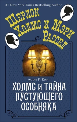 Холмс и тайна пустующего особняка (твердый) 242666880
