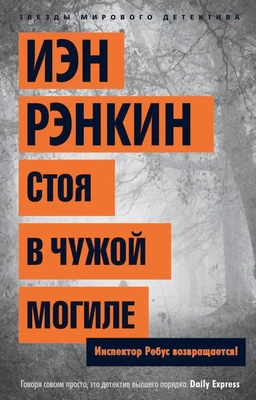 Стоя в чужой могиле. Инспектор Ребус возвращается! (мягкая обложка) 1896777243