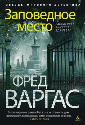 Заповедное место. Расследует комиссар Адамберг 761278300
