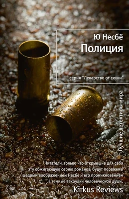 Полиция (Лекарство от скуки) 2075845137