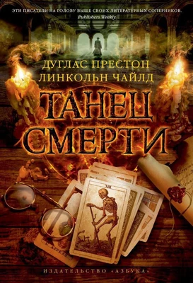 Танец смерти 2138191383