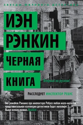 Черная книга. Расследует инспектор Ребус 1778107087