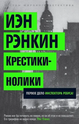 Крестики-нолики. Первое дело инспектора Ребуса! (мягкая обложка) 1151741830