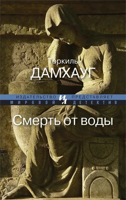 Смерть от воды (мягкая обложка) 1409198781