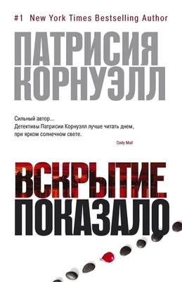 Вскрытие показало (мягкая обложка) 1392269274