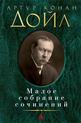 Малое собрание сочинений (архив) 1635543293