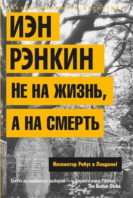 Не на жизнь, а на смерть. Инспектор Ребус в Лондоне! 634543143