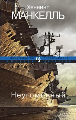 Неугомонный (мягкая обложка) 1965341442