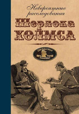 Невероятные расследования Шерлока Холмса 1950898115
