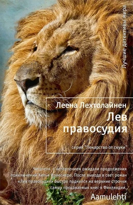 Лев правосудия (твердый) 1236388836