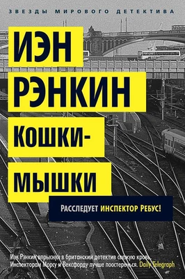 Кошки-мышки. Расследует инспектор Ребус! (твердый) 1453216373