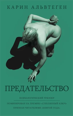 Предательство (мягкая обложка) 1211162866