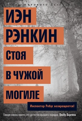 Стоя в чужой могиле. Инспектор Ребус возвращается! (твердый) 1745393514