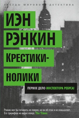 Крестики-нолики. Первое дело инспектора Ребуса! (твердый) 1407872196
