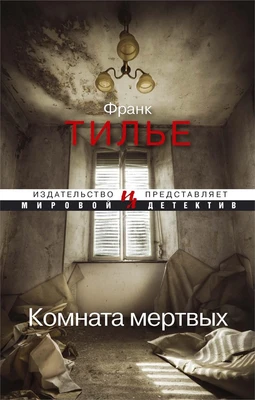 Комната мертвых (Мировой детектив) 1155141833