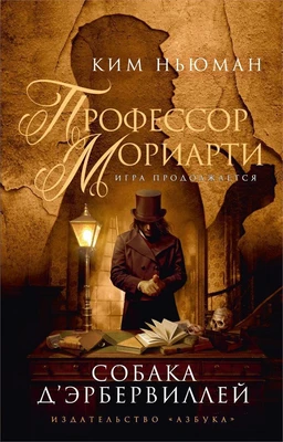 Профессор Мориарти. Собака Д'Эрбервиллей 1252243320