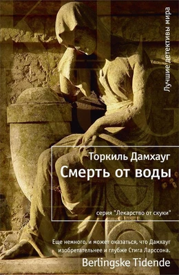 Смерть от воды (твердый) 128266322