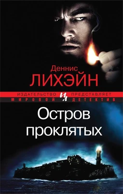 Остров Проклятых (Мировой детектив) 398500078