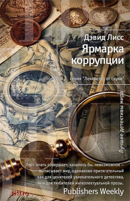 Ярмарка коррупции (твердый) 41894270
