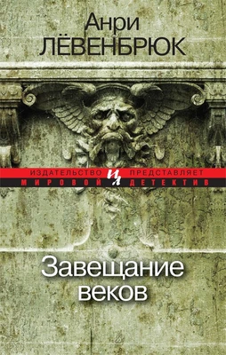 Завещание веков (мягкая обложка) 1447080521