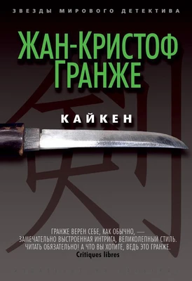 Кайкен (Звезды мирового детектива) 1414707299