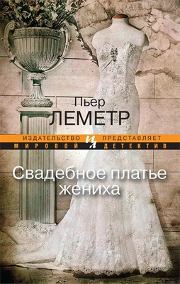 Свадебное платье жениха (Мировой детектив) 1514171181