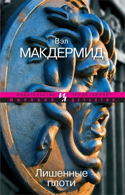 Лишенные плоти (мягкая обложка) 525358149