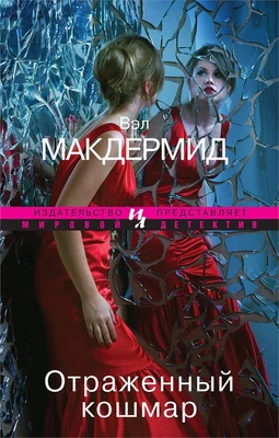 Отраженный кошмар (мягкая обложка) 1021542073