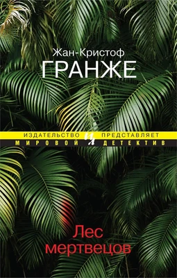 Лес мертвецов (Мировой детектив) 968456885