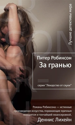 За гранью (твердый) 767837592
