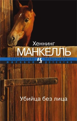 Убийца без лица (мягкая обложка) 433041672