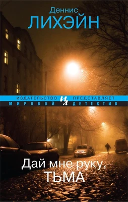 Дай мне руку, Тьма (мягкая обложка) 111568757