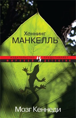 Мозг Кеннеди (мягкая обложка) 1153613252