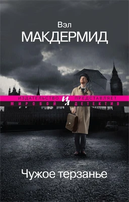 Чужое терзанье (мягкая обложка) 1324323516