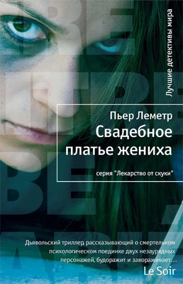 Свадебное платье жениха (Лекарство от скуки) 965443679