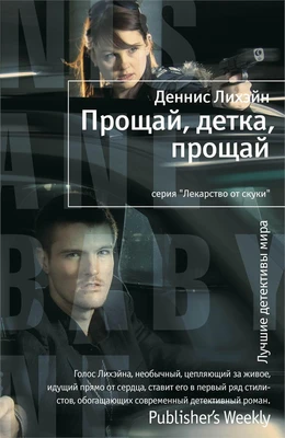 Прощай, детка, прощай (твердый) 1848918929