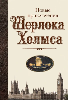 Новые приключения Шерлока Холмса 112616827