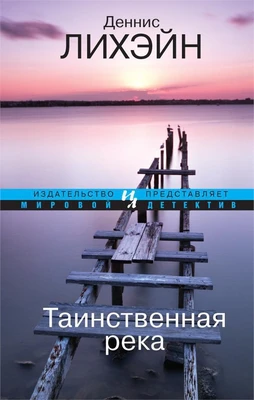Таинственная река (Мировой детектив) 74384916