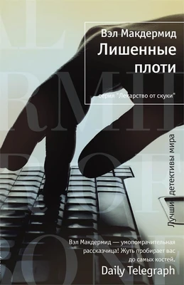Лишенные плоти (твердый) 150504343