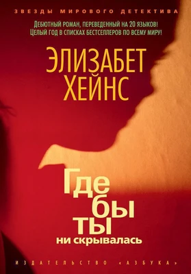 Где бы ты ни скрывалась (твердый) 2095648264