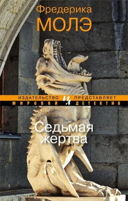 Седьмая жертва 44306463