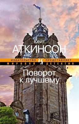 Поворот к лучшему (Мировой детектив) 1275032638