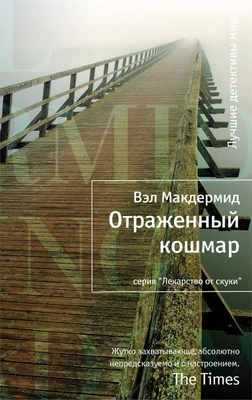 Отраженный кошмар (твердый) 1182079023
