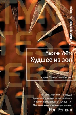 Худшее из зол 1030088845