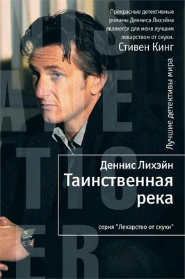 Таинственная река (Лекарство от скуки) 1459889303